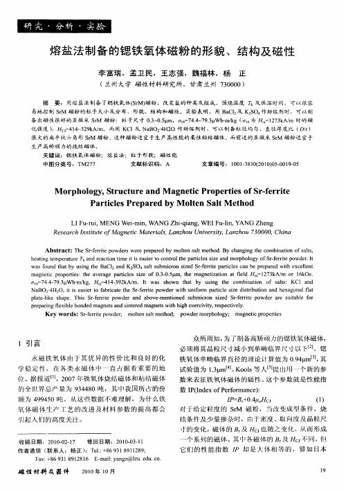 熔盐法制备的锶铁氧体磁粉的形貌、结构及磁性