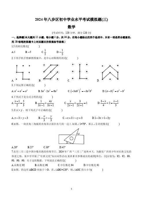 2024年广西贺州市八步区九年级中考三模数学试题(含答案)