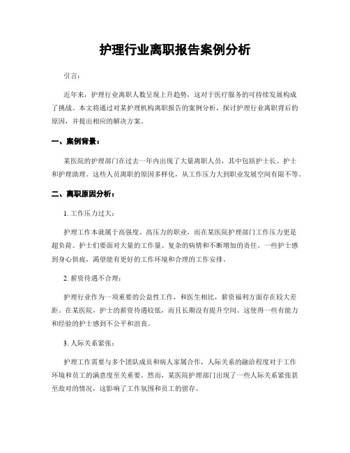 护理行业离职报告案例分析