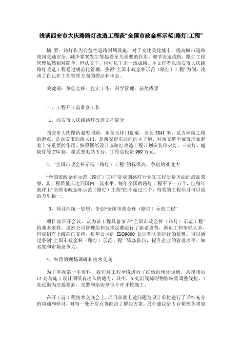 浅谈西安市大庆路路灯改造工程获“全国市政金杯示范(路灯)工程”