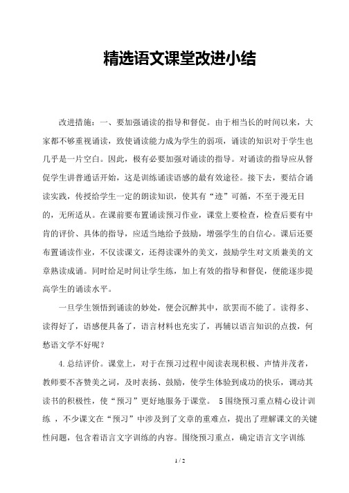 精选语文课堂改进小结