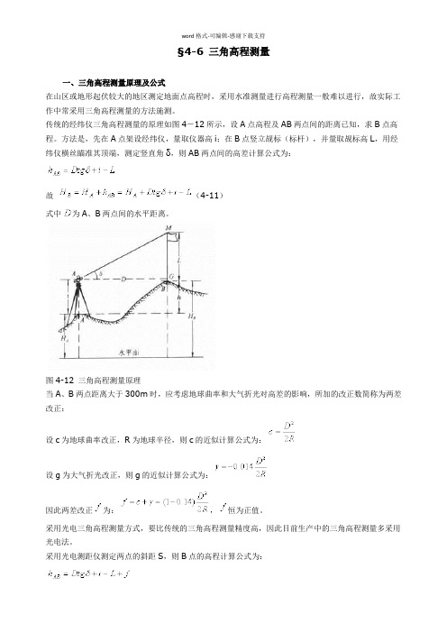 三角高程测量