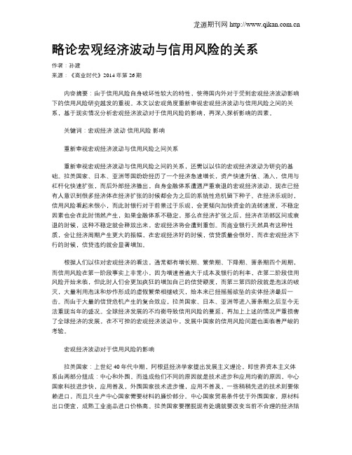 略论宏观经济波动与信用风险的关系