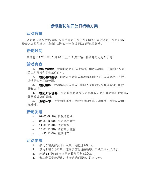 参观消防站开放日活动方案