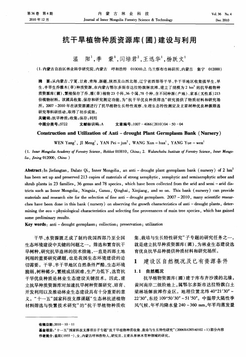 抗干旱植物种质资源库(圃)建设与利用