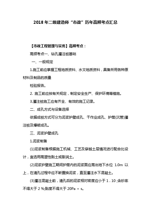 2018年二级建造师“市政”历年高频考点汇总