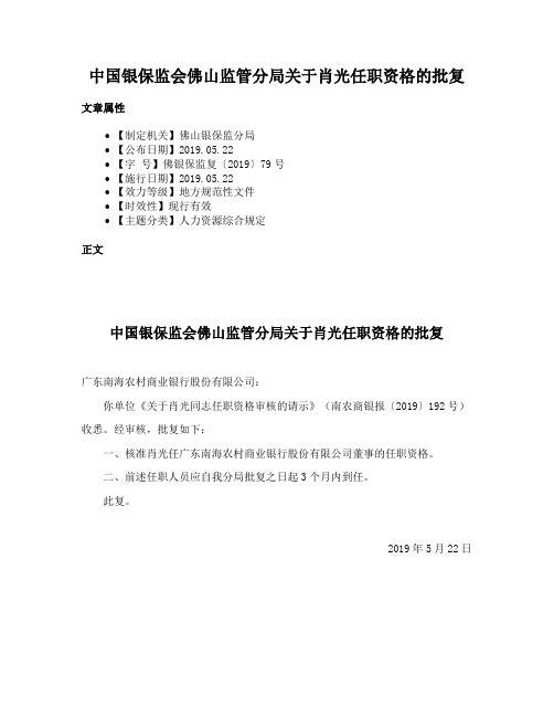 中国银保监会佛山监管分局关于肖光任职资格的批复