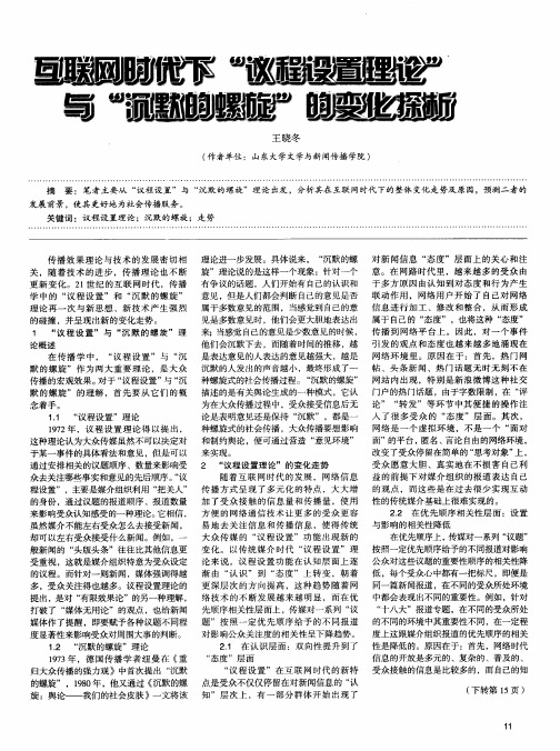 互联网时代下“议程设置理论”与“沉默的螺旋”的变化探析