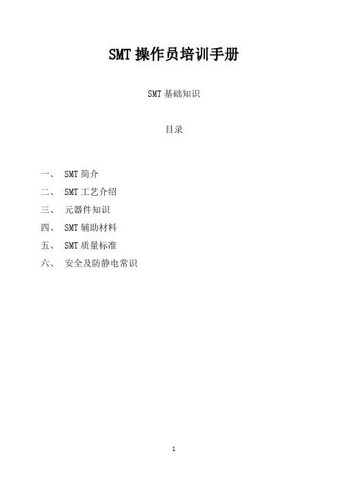 SMT操作员培训手册,SMT培训资料(全)