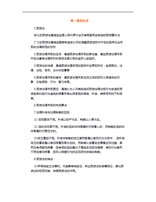 2019年导游资格考试《政策与法律法规》知识点总结