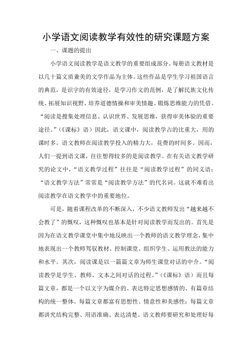 小学语文阅读教学有效性的研究课题方案