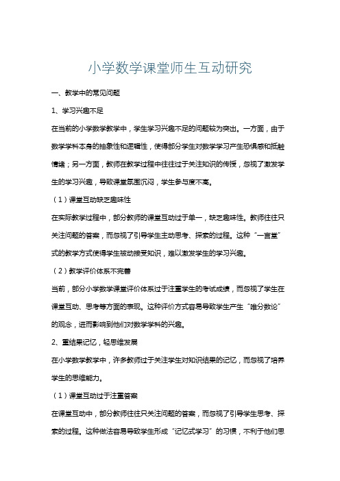 小学数学课堂师生互动研究