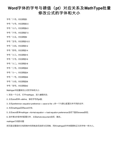 Word字体的字号与磅值（pt）对应关系及MathType批量修改公式的字体和大小