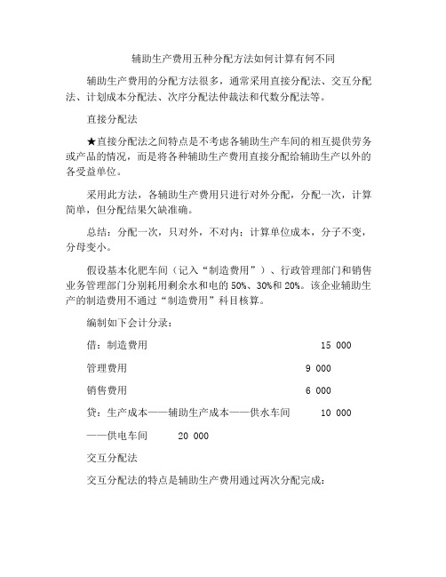 辅助生产费用五种分配方法如何计算有何不同