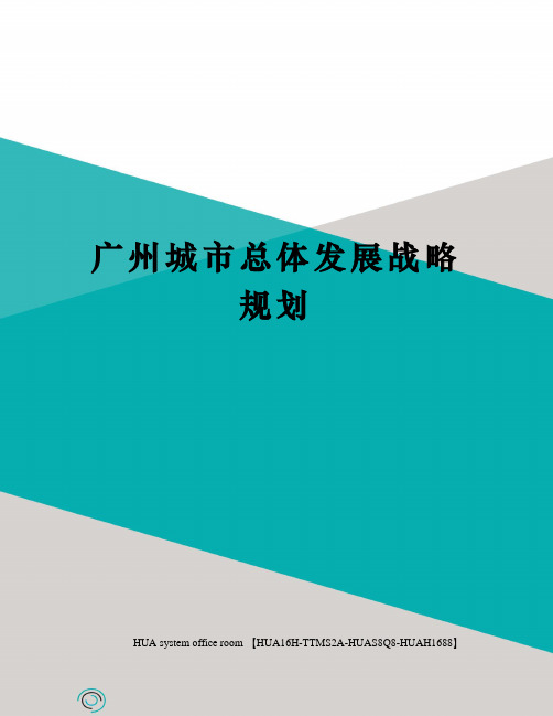 广州城市总体发展战略规划完整版