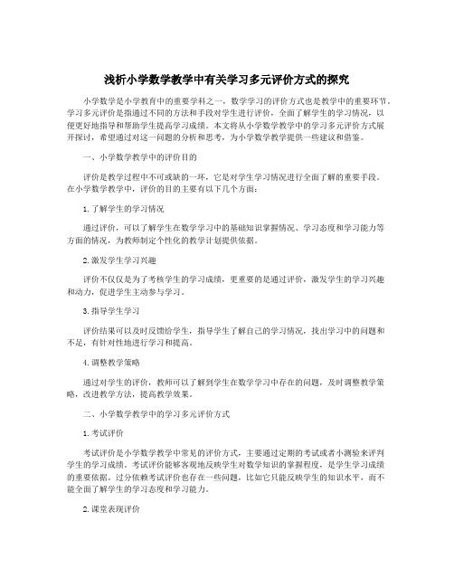 浅析小学数学教学中有关学习多元评价方式的探究