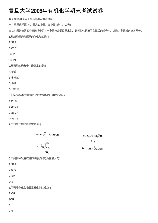 复旦大学2006年有机化学期末考试试卷