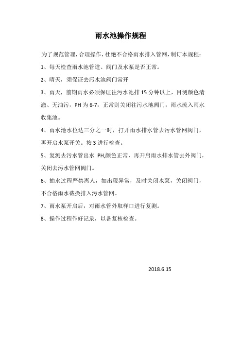 雨水池操作规程