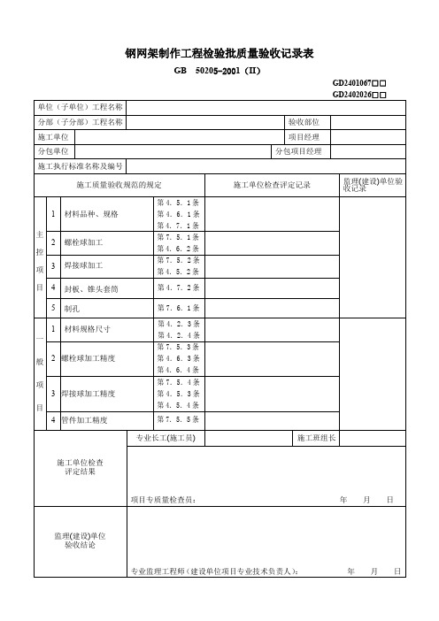 钢网架制作工程检验批质量验收记录表