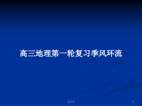 高三地理第一轮复习季风环流PPT学习教案