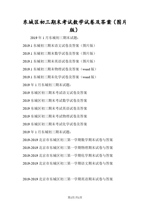 东城区初三期末考试数学试卷及答案(图片版)