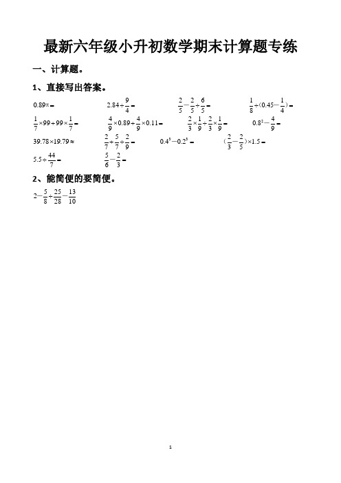 最新人教版六年级下册数学期末考试计算题专练以及答案 (5套)