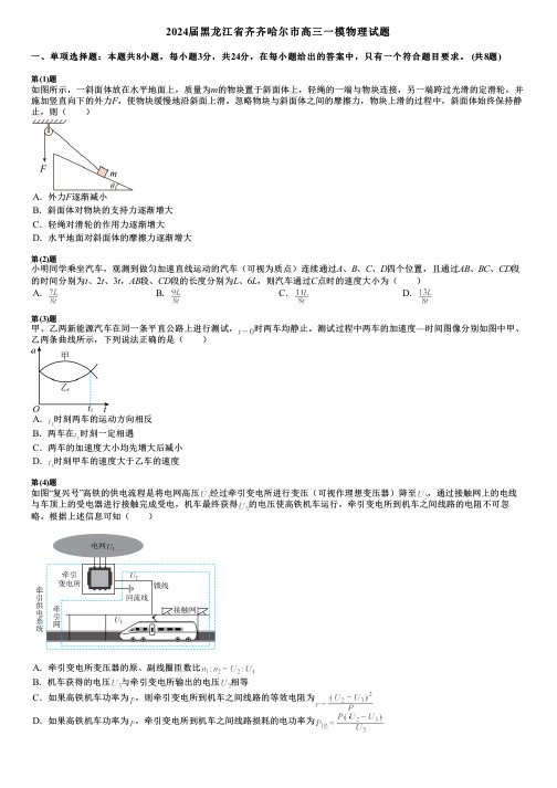 2024届黑龙江省齐齐哈尔市高三一模物理试题