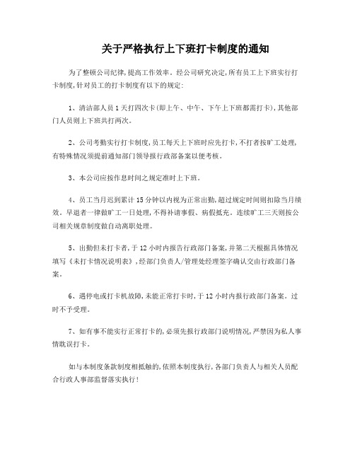 关于严格执行上下班打卡制度的通知