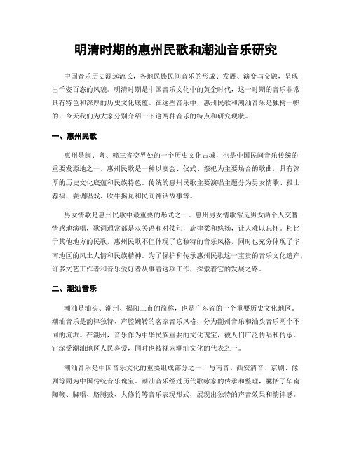 明清时期的惠州民歌和潮汕音乐研究