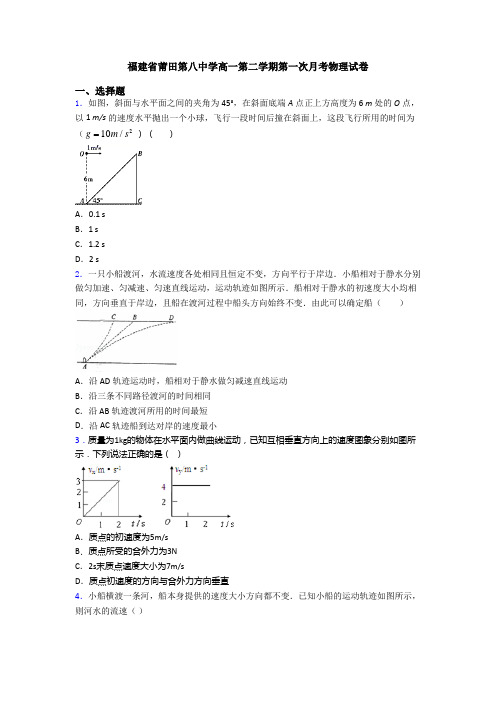 福建省莆田第八中学高一第二学期第一次月考物理试卷