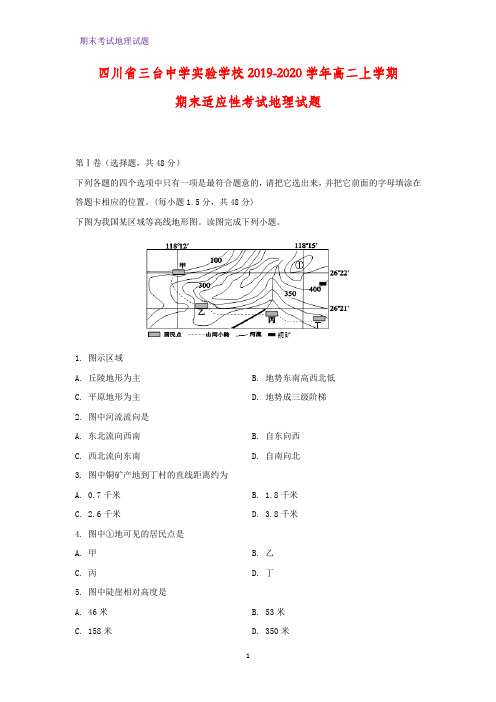 2019-2020学年四川省三台中学实验学校高二上学期期末适应性考试地理试题(解析版)