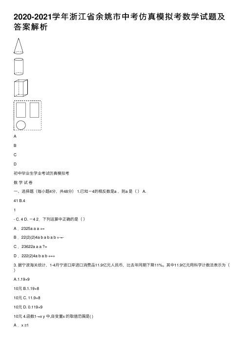 2020-2021学年浙江省余姚市中考仿真模拟考数学试题及答案解析