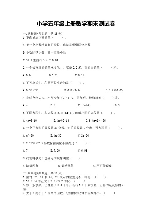 小学五年级上册数学期末测试卷附答案【典型题】