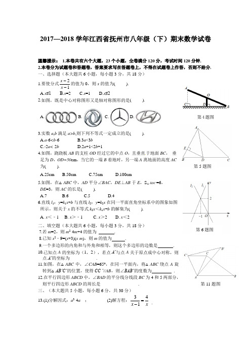 2017—2018学年江西省抚州市八年级(下)期末数学试卷