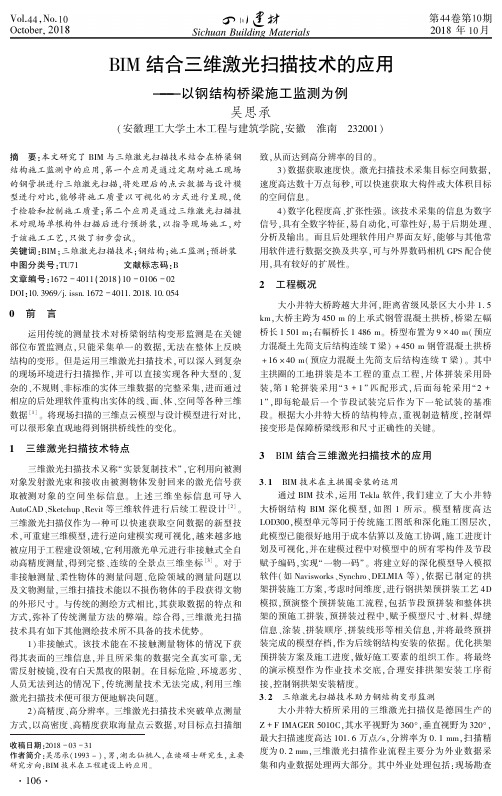 BIM结合三维激光扫描技术的应用——以钢结构桥梁施工监测为例