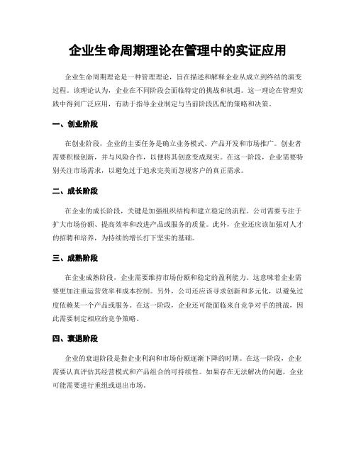 企业生命周期理论在管理中的实证应用