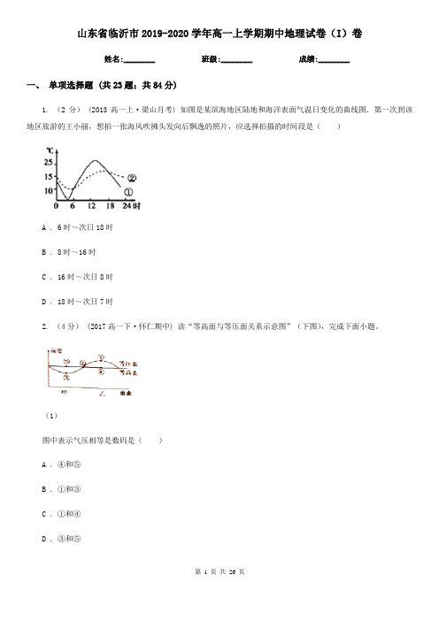 山东省临沂市2019-2020学年高一上学期期中地理试卷(I)卷(模拟)