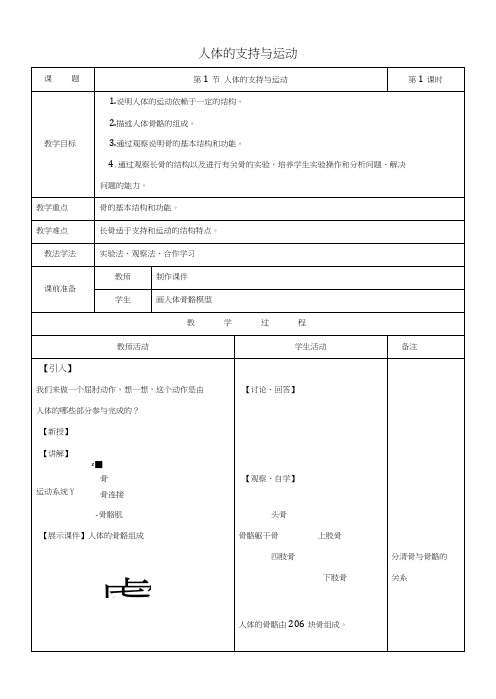 八年级生物上册6171《人体的运动》第1课时教案(新版)苏科版.docx