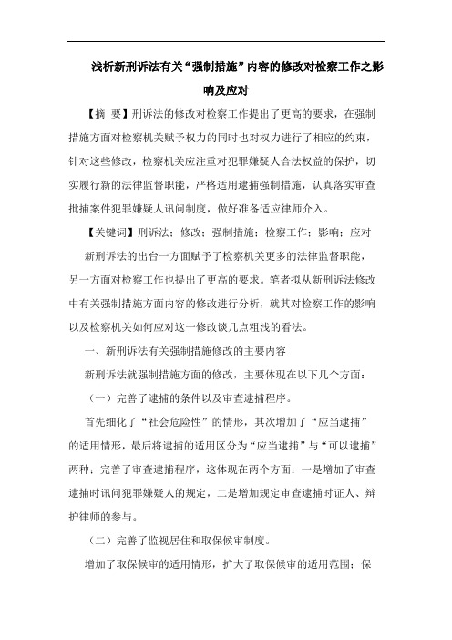 新刑诉法有关“强制措施”内容的修改对检察工作之影响及应对