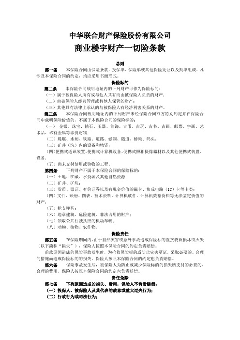 中华联合财险商业楼宇财产一切险条款