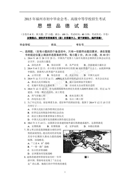 2015年福建省福州市中考思想品德试卷及参考答案【WORD版】