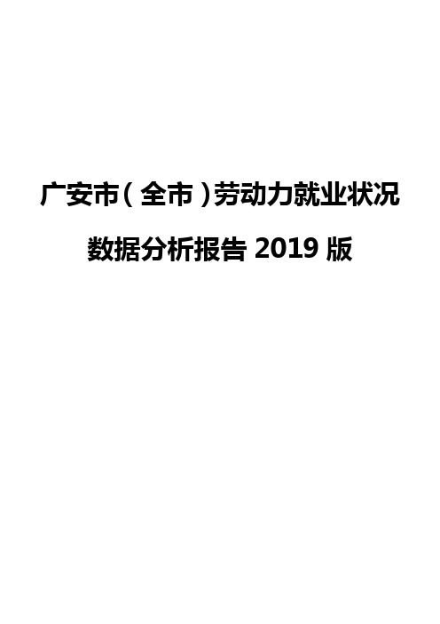 广安市(全市)劳动力就业状况数据分析报告2019版