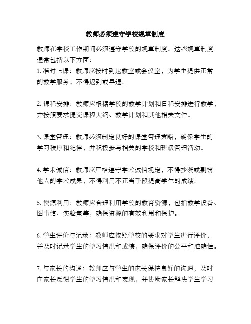 教师必须遵守学校规章制度