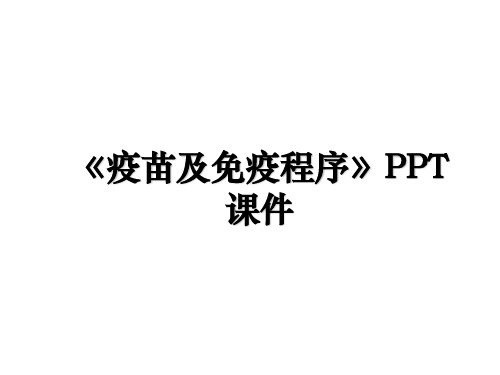 《疫苗及免疫程序》PPT课件