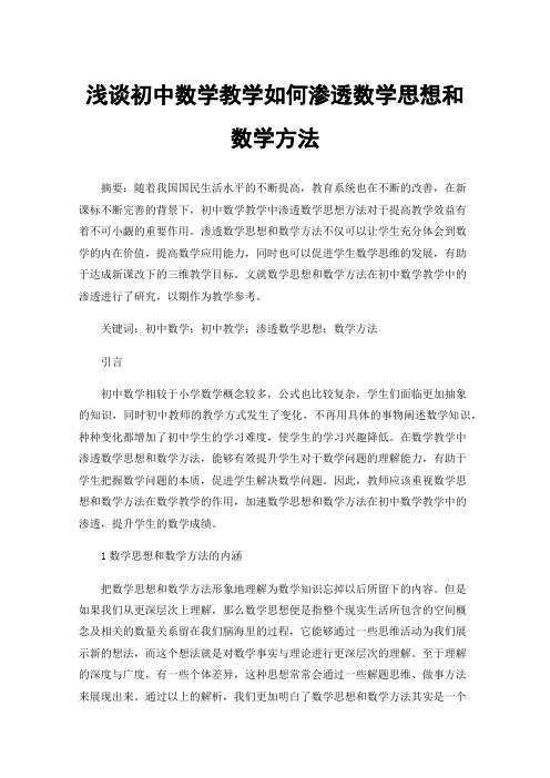 浅谈初中数学教学如何渗透数学思想和数学方法