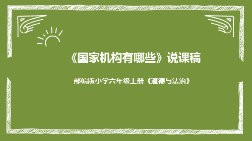 《国家机构有哪些》(说课课件)部编版道德与法治六年级上册