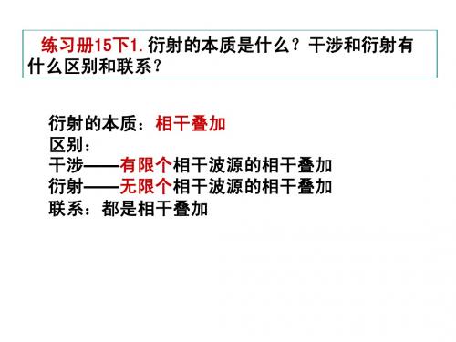 2012版练习册-下5光的衍射和偏振(15-18)