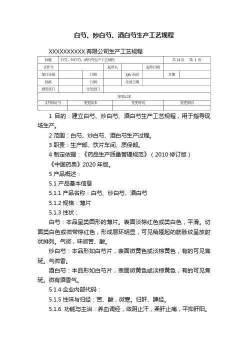 白芍、炒白芍、酒白芍生产工艺规程