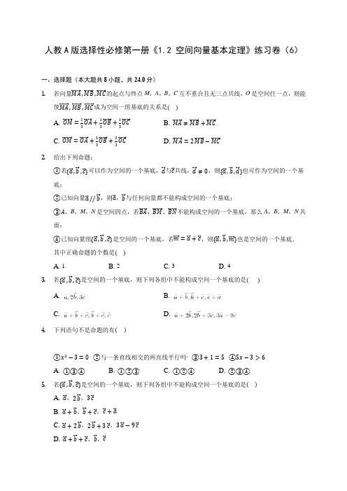 人教A版选择性必修第一册《1.2 空间向量基本定理》练习卷(6) 