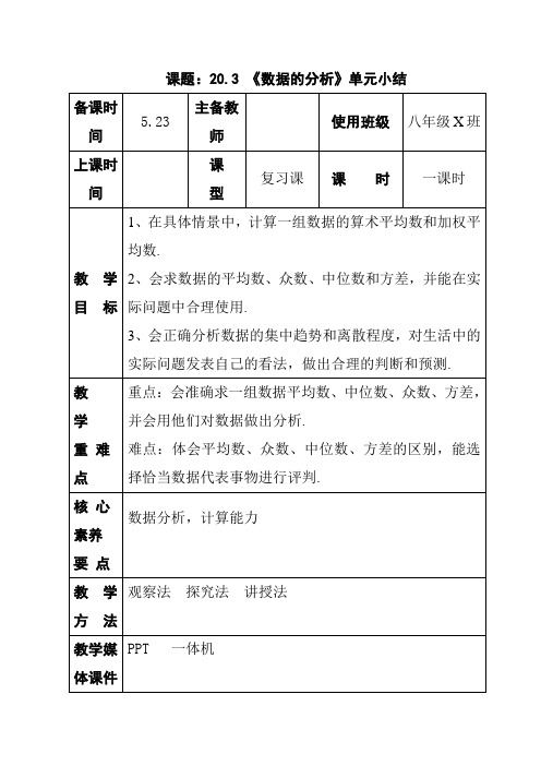 人教版八年级数学下册《数据的分析》单元小结教学设计